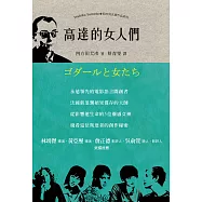 高達的女人們