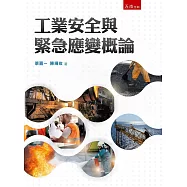 工業安全與緊急應變概論