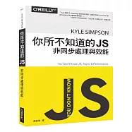 你所不知道的 JS：非同步處理與效能