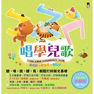 ㄅㄆㄇ唱學兒歌：愛唱歌‧學注音‧會認字(全新創作珍藏版：2書+2CD)