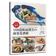 4大名家傳授160道板前割烹の前菜及酒餚