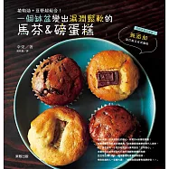 一個缽盆變出濕潤鬆軟的馬芬&磅蛋糕：植物油+豆漿超組合!