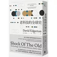 老科技的全球史