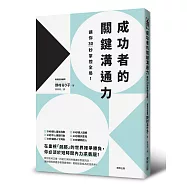 成功者的關鍵溝通力，讓你30秒掌控全局!