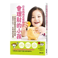 日本媽媽這樣教出會理財的小孩：把握金錢觀養成的黃金期，替孩子打下一生幸福的基礎