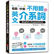 看圖、秒懂、不用錯的英文介系詞：超簡單介系詞解剖書，一看就理解，顛覆一般繁瑣解釋!