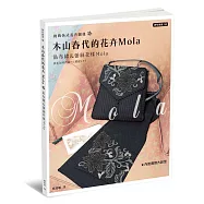 拼布教室(108)木山春代的花卉MOLA 貼布繡&蕾絲花樣MOLA