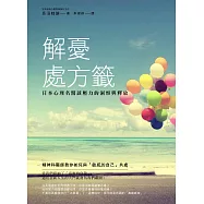 解憂處方籤 日本心理名醫談壓力的洞察與釋放