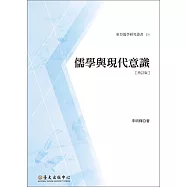 儒學與現代意識〔增訂版〕