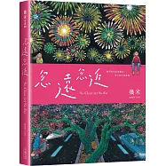 忽遠忽近(平裝)
