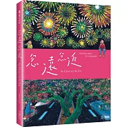 忽遠忽近(精裝)