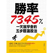 勝率73.45%!一天就學會的五步驟選股法