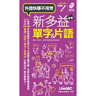 新多益必考單字&片語(口袋書)點讀版