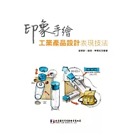 印象手繪：工業產品設計表現技法