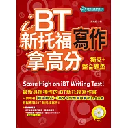 iBT新托福寫作：獨立+整合題型拿高分 (附MP3)