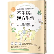 不生病的漢方生活：日本權威醫藥博士，教你輕鬆3步驟!做自己的中醫師，守護全家人健康