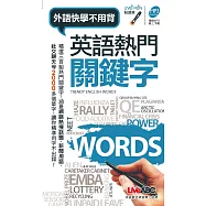 英語熱門關鍵字(口袋書)點讀版