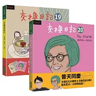 交換日記19+20(大塊20週年限量套書贈品組)