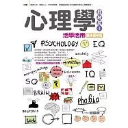 心理學好好玩!：活學活用趣味圖解版