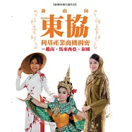 新南向東協利基產業商機揭密：越南、馬來西亞、泰國