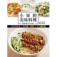 小家的美味料理：輕鬆做出123道清爽涼拌菜X健康蛋.豆腐X家常麵料理