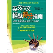 英文作文輕鬆得分指南(2017修訂版)