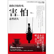 做你害怕的事，害怕必然消失：自信找回、恐懼克服、決心展現、意志堅定、行動積極的五項人生鍛煉