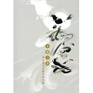 不繫之舟：張志鴻書法創作展專輯