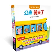 日本交通大驚奇繪本3冊合集(A)