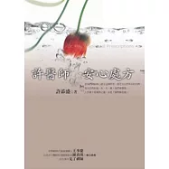 許醫師安心處方(新版)