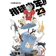 排球少年 23