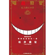 暗殺教室 插畫漫迷手冊 畢業紀念冊的一課 全