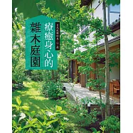 療癒身心的雜木庭園：能夠近距離感受四季變化的庭園樹木，一年四季都能療癒身心