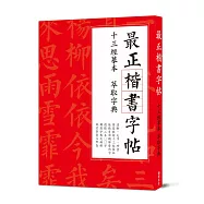 最正楷書字帖 十三經摹本萃取字典：清晰大字版，臨摹皆適宜，獨創字典式速查法!