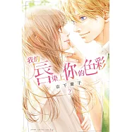 我的唇染上你的色彩 2完