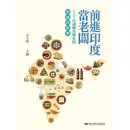 前進印度當老闆：50位清華大學生的「新南向政策」