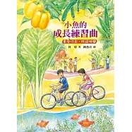 小魚的成長練習曲：享受付出‧找回快樂