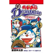 新 哆啦A夢超棒球外傳(02)