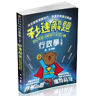 行政學(大意)秒速解題(初等、五等考試專用)