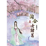 淘金女諸葛(一)