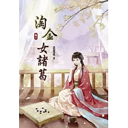 淘金女諸葛(二)