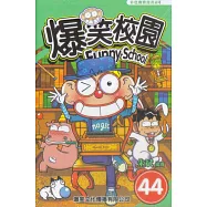 爆笑校園 44