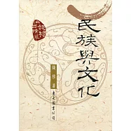 民族與文化(二版)