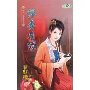 相公，要聽話之悍妻在懷