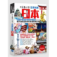 大手牽小手!全家玩遍日本：彈性行程×主題景點×特色美食×交通指南，親子自助遊日本的食宿育樂全攻略(附東京地鐵路線圖便攜版)