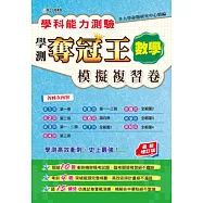 學科能力測驗奪冠王數學考科模擬複習卷(最新增訂版)