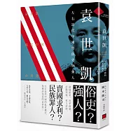 袁世凱：左右近代中國的俗吏與強人