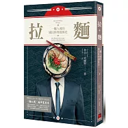 拉麵：一麵入魂的國民料理發展史
