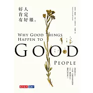 好人肯定有好報(修訂版)