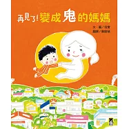 再見了!變成鬼的媽媽